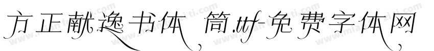 方正献逸书体 筒.ttf字体转换